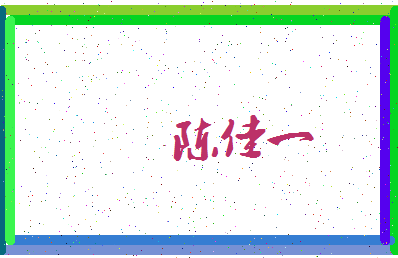 「陈佳一」姓名分数90分-陈佳一名字评分解析-第3张图片