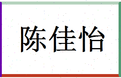 「陈佳怡」姓名分数93分-陈佳怡名字评分解析-第1张图片