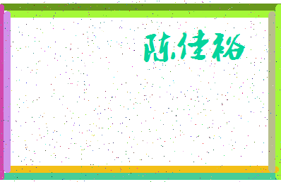 「陈佳裕」姓名分数93分-陈佳裕名字评分解析-第3张图片