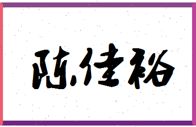 「陈佳裕」姓名分数93分-陈佳裕名字评分解析