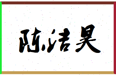 「陈洁昊」姓名分数82分-陈洁昊名字评分解析-第1张图片