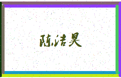 「陈洁昊」姓名分数82分-陈洁昊名字评分解析-第3张图片
