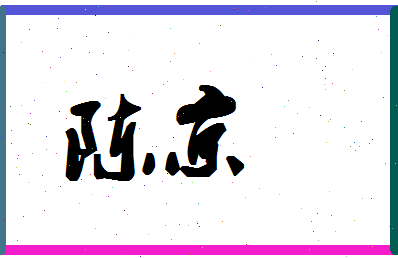 「陈京」姓名分数90分-陈京名字评分解析 「陈京」姓名分数90分-陈京名字评分解析