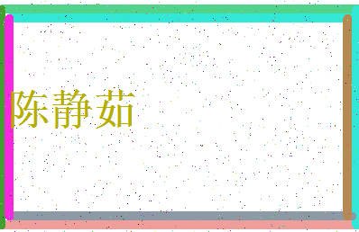 「陈静茹」姓名分数77分-陈静茹名字评分解析-第3张图片