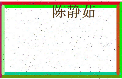 「陈静茹」姓名分数77分-陈静茹名字评分解析-第4张图片