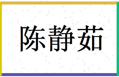 「陈静茹」姓名分数77分-陈静茹名字评分解析-第1张图片