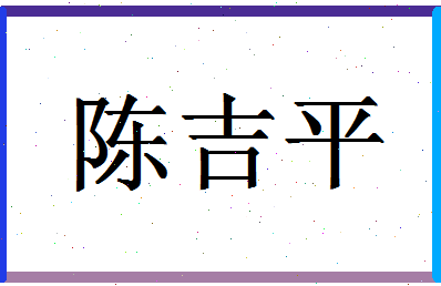 「陈吉平」姓名分数72分-陈吉平名字评分解析