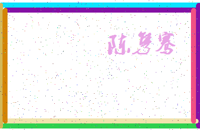 「陈隽骞」姓名分数82分-陈隽骞名字评分解析-第3张图片