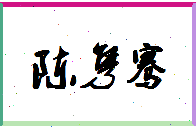 「陈隽骞」姓名分数82分-陈隽骞名字评分解析-第1张图片