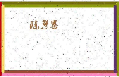 「陈隽骞」姓名分数82分-陈隽骞名字评分解析-第4张图片