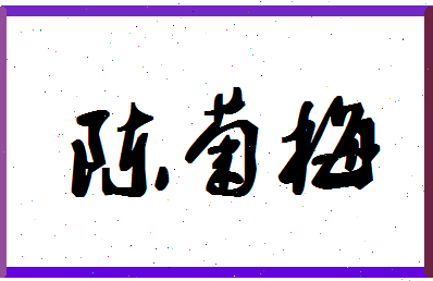 「陈菊梅」姓名分数90分-陈菊梅名字评分解析-第1张图片