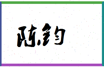 「陈钧」姓名分数72分-陈钧名字评分解析 「陈钧」姓名分数72分-陈钧名字评分解析