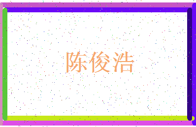 「陈俊浩」姓名分数87分-陈俊浩名字评分解析-第3张图片