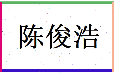 「陈俊浩」姓名分数87分-陈俊浩名字评分解析-第1张图片