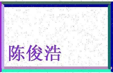 「陈俊浩」姓名分数87分-陈俊浩名字评分解析-第4张图片