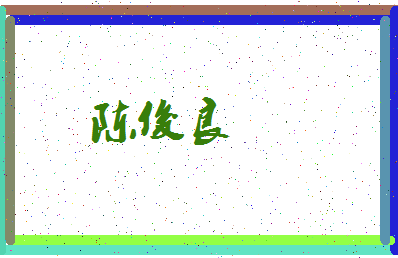 「陈俊良」姓名分数98分-陈俊良名字评分解析-第3张图片