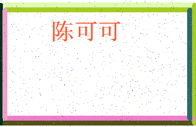 「陈可可」姓名分数74分-陈可可名字评分解析-第3张图片