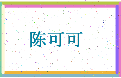「陈可可」姓名分数74分-陈可可名字评分解析-第4张图片