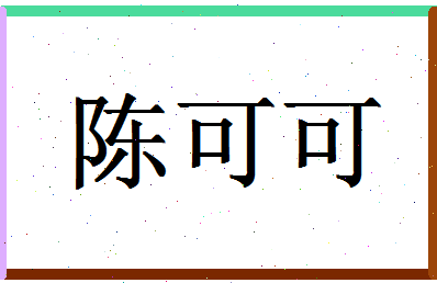 「陈可可」姓名分数74分-陈可可名字评分解析-第1张图片