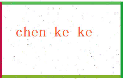 「陈可可」姓名分数74分-陈可可名字评分解析-第2张图片