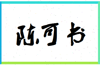 「陈可书」姓名分数93分-陈可书名字评分解析