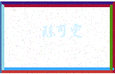 「陈可雯」姓名分数93分-陈可雯名字评分解析-第3张图片