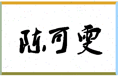 「陈可雯」姓名分数93分-陈可雯名字评分解析
