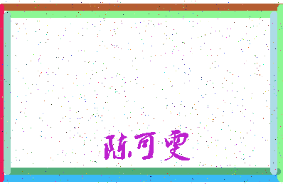 「陈可雯」姓名分数93分-陈可雯名字评分解析-第4张图片
