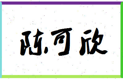 「陈可欣」姓名分数93分-陈可欣名字评分解析-第1张图片