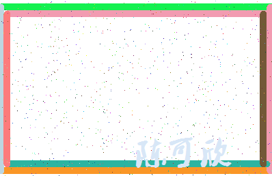 「陈可欣」姓名分数93分-陈可欣名字评分解析-第3张图片