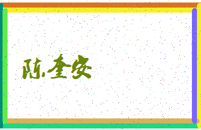 「陈奎安」姓名分数98分-陈奎安名字评分解析-第3张图片