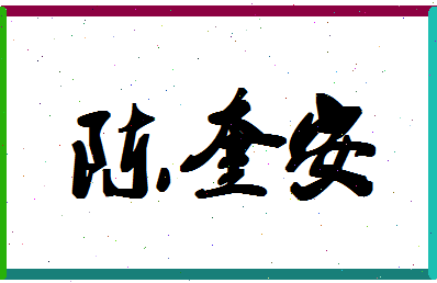 「陈奎安」姓名分数98分-陈奎安名字评分解析-第1张图片