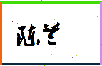 「陈兰」姓名分数93分-陈兰名字评分解析 「陈兰」姓名分数93分-陈兰名字评分解析