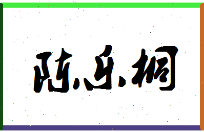 「陈乐桐」姓名分数93分-陈乐桐名字评分解析-第1张图片