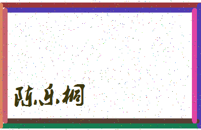 「陈乐桐」姓名分数93分-陈乐桐名字评分解析-第3张图片