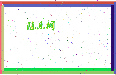 「陈乐桐」姓名分数93分-陈乐桐名字评分解析-第4张图片