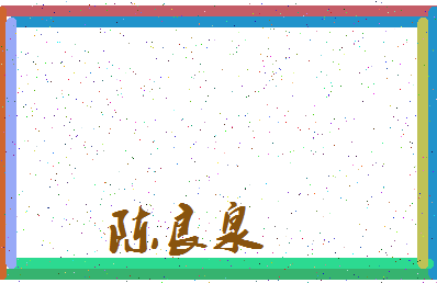 「陈良泉」姓名分数93分-陈良泉名字评分解析-第3张图片