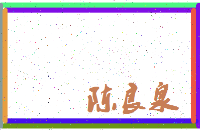 「陈良泉」姓名分数93分-陈良泉名字评分解析-第4张图片