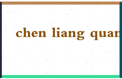 「陈良泉」姓名分数93分-陈良泉名字评分解析-第2张图片