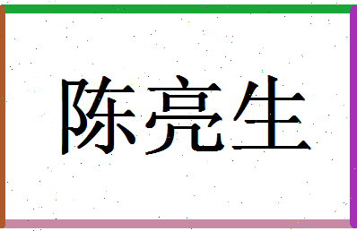 「陈亮生」姓名分数93分-陈亮生名字评分解析