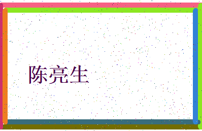 「陈亮生」姓名分数93分-陈亮生名字评分解析-第4张图片