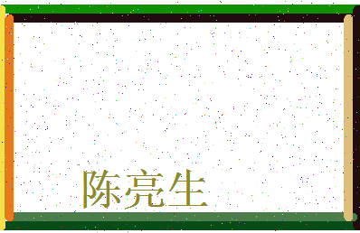「陈亮生」姓名分数93分-陈亮生名字评分解析-第3张图片