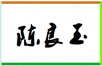 「陈良玉」姓名分数79分-陈良玉名字评分解析-第1张图片