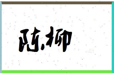 「陈柳」姓名分数87分-陈柳名字评分解析-第1张图片