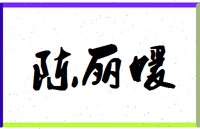 「陈丽媛」姓名分数98分-陈丽媛名字评分解析-第1张图片