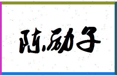「陈励子」姓名分数87分-陈励子名字评分解析-第1张图片