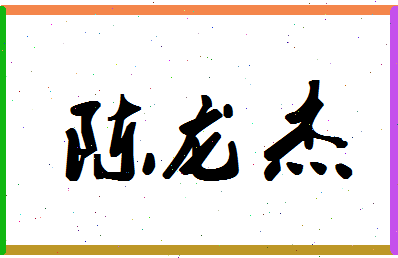 「陈龙杰」姓名分数77分-陈龙杰名字评分解析-第1张图片