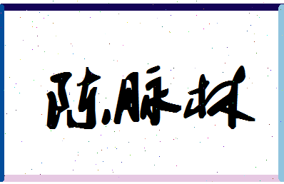 「陈脉林」姓名分数77分-陈脉林名字评分解析
