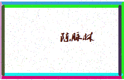 「陈脉林」姓名分数77分-陈脉林名字评分解析-第4张图片