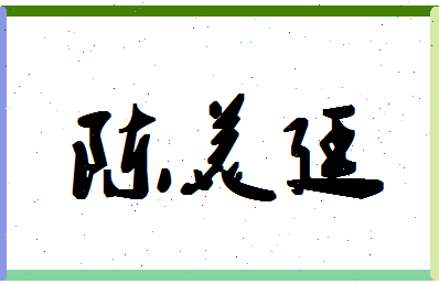 「陈美廷」姓名分数98分-陈美廷名字评分解析-第1张图片